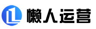 懒人运营