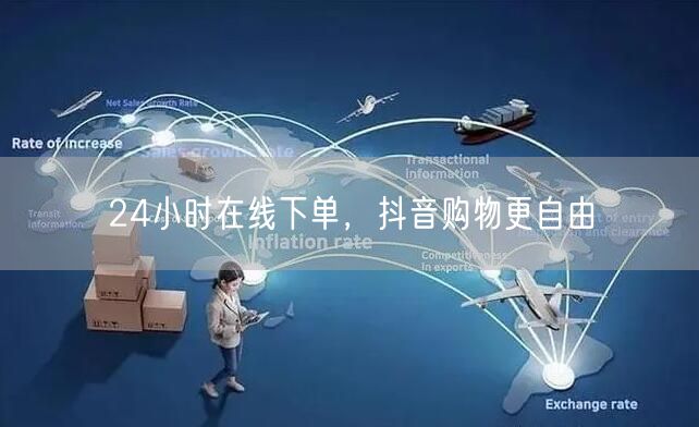 24小时在线下单，抖音购物更自由