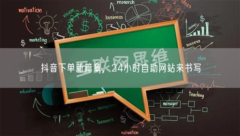 抖音下单新篇章，24小时自助网站来书写